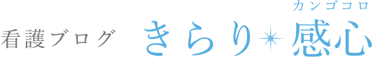 看護ブログ　きらり感心