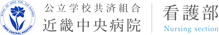 公立学校共済組合近畿中央病院看護部