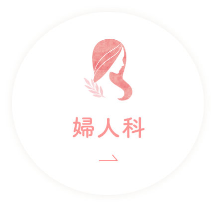 婦⼈科