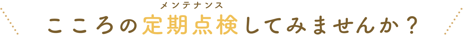 こころの定期点検してみませんか？