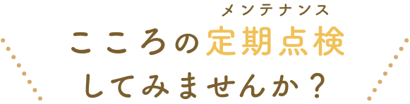 こころの定期点検してみませんか？