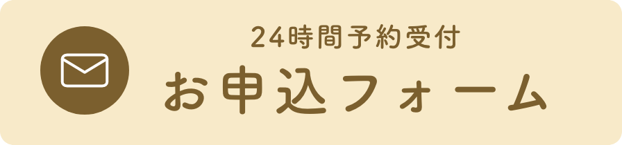 24時間予約受付 お申込フォーム