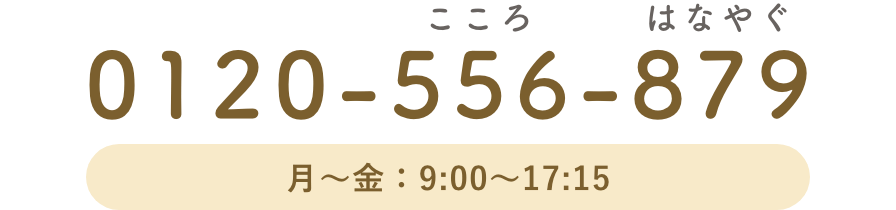 0120-556-879 月〜金：9:00〜17:15