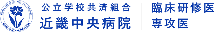 公立学校共済組合近畿中央病院看護部