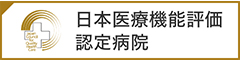 日本医療機能評価認定病院