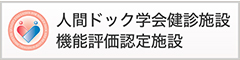 人間ドック学会健診施設　機能評価認定施設