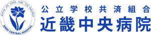 公立学校共済組合近畿中央病院