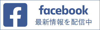 facebook 最新情報を配信中