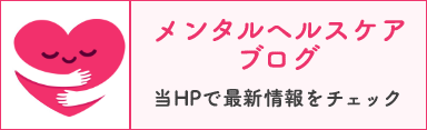 メンタルヘルスケアブログ 当HPで最新情報をチェック