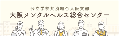 公立学校共済組合大阪支部 大阪メンタルヘルス総合センター